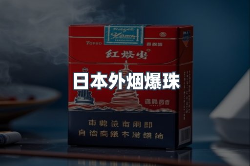 出口香烟